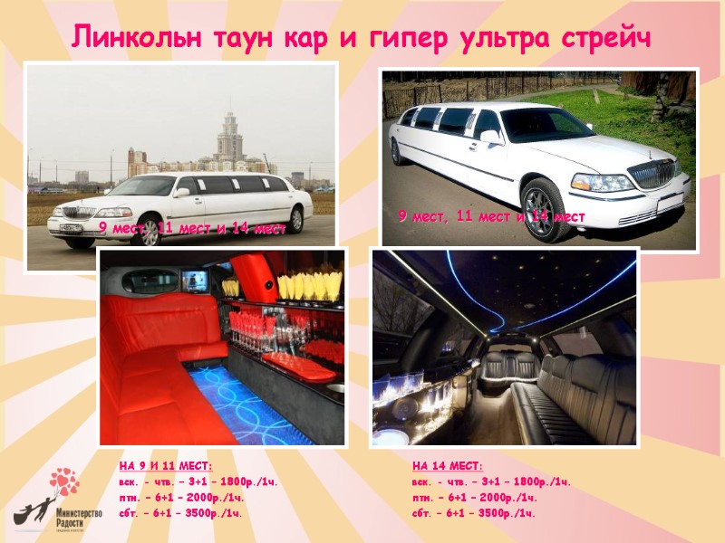 Линкольн таун кар и гипер ультра стрейч 9 мест, 11 мест и 14 мест